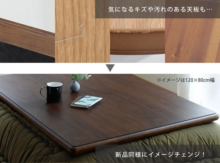 コタツ天板・こたつ天板単品 長方形 150cm幅 木製（ウォールナット材