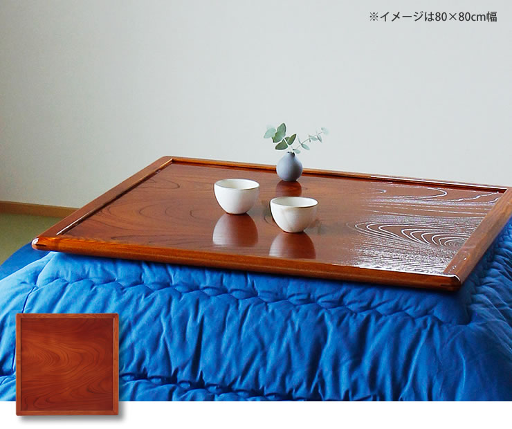 コタツ天板・こたつ天板単品 正方形 75cm角 木製（両面ケヤキ材