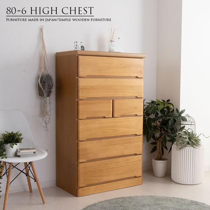 チェスト 完成品 木製 ハイチェスト 幅80 6段 タンス 北欧 たんす