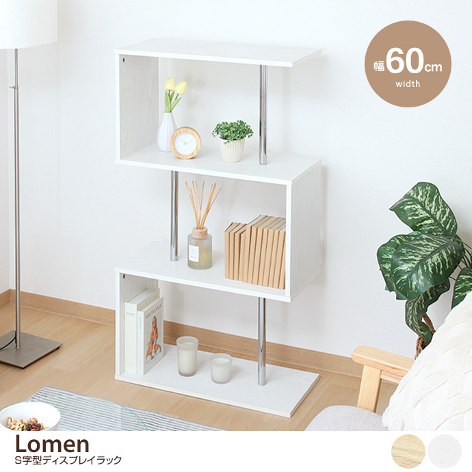 収納 ラック S字ラック S字型ラック オープンラック ディスプレイ