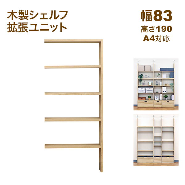 壁面収納 A4対応 本棚 オープンラック用の拡張パーツ63幅(オプション