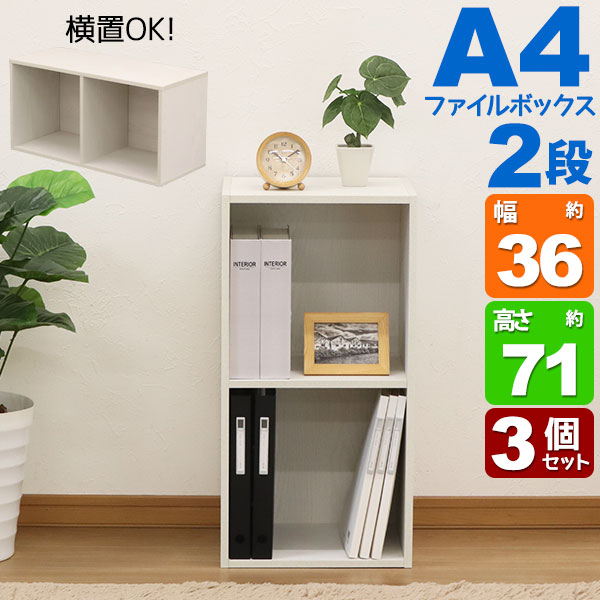 3個セット A4カラーボックス2段 A4ファイル対応 収納棚 幅36cm 奥行