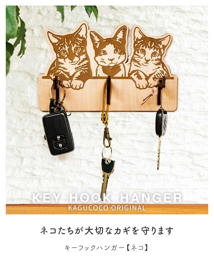 キーハンガー 木製 ネコ 猫 ねこ キーフックハンガー アクセサリー