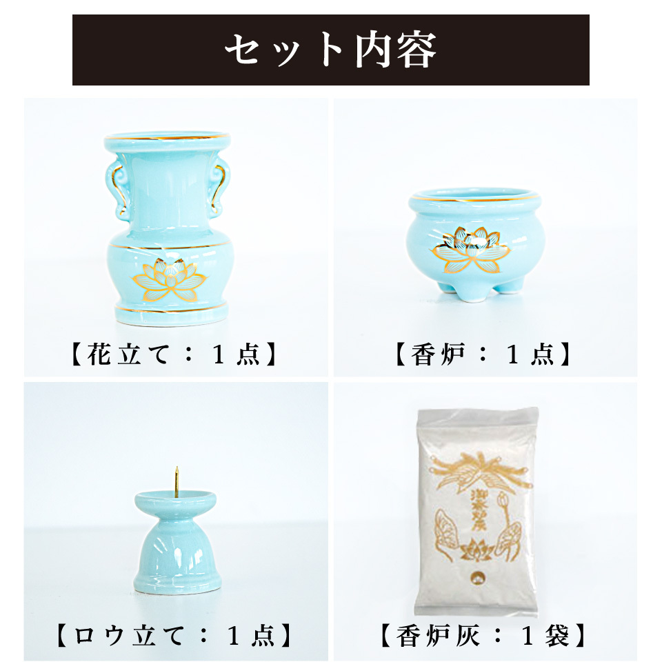 仏具3点セット 陶磁器 香炉 花立 花立て 香炉灰 ろうそく立て ミニ