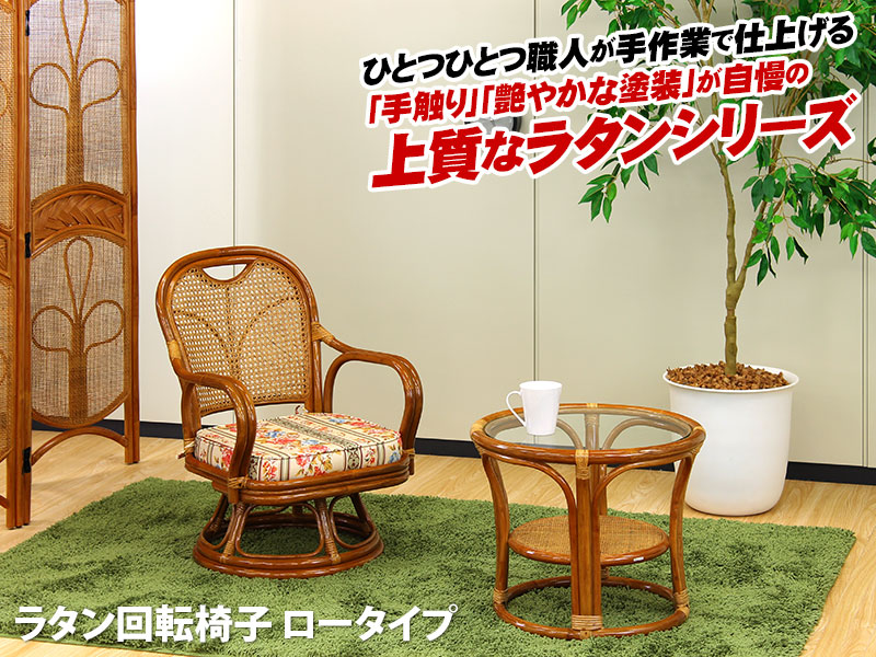 ラタンチェア 回転ロータイプ アジアン ラタン 籐 チェア 高座椅子