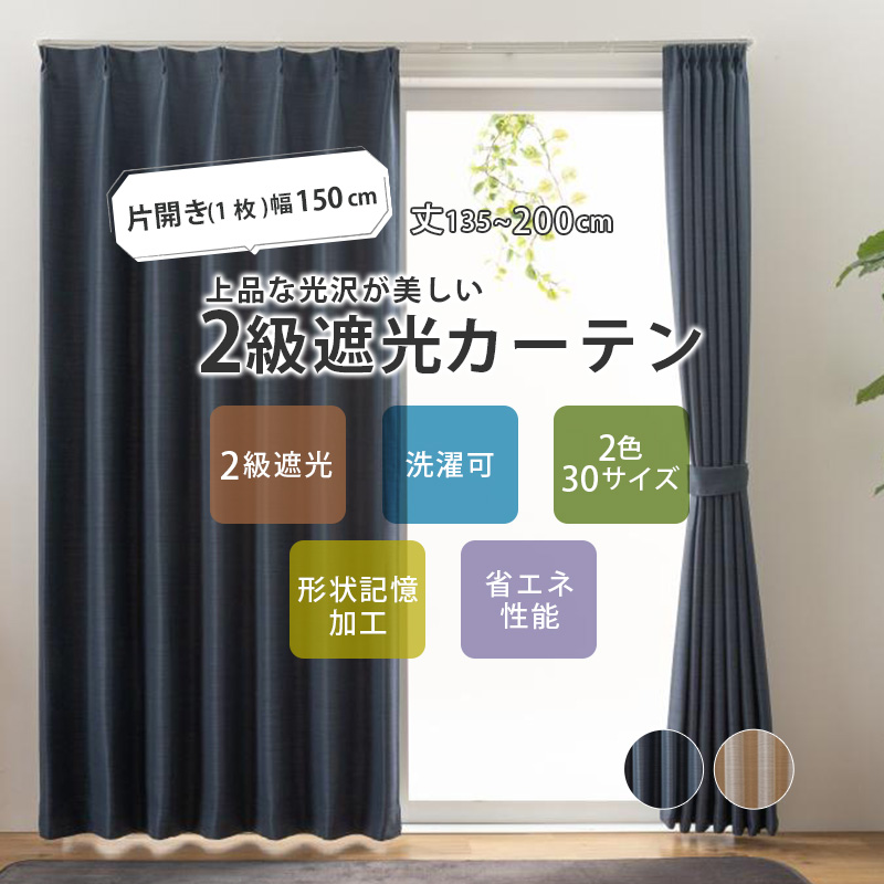 ユニベール（UNIVERS） 2級遮光カーテン ドレープカーテン 幅150cm(1枚