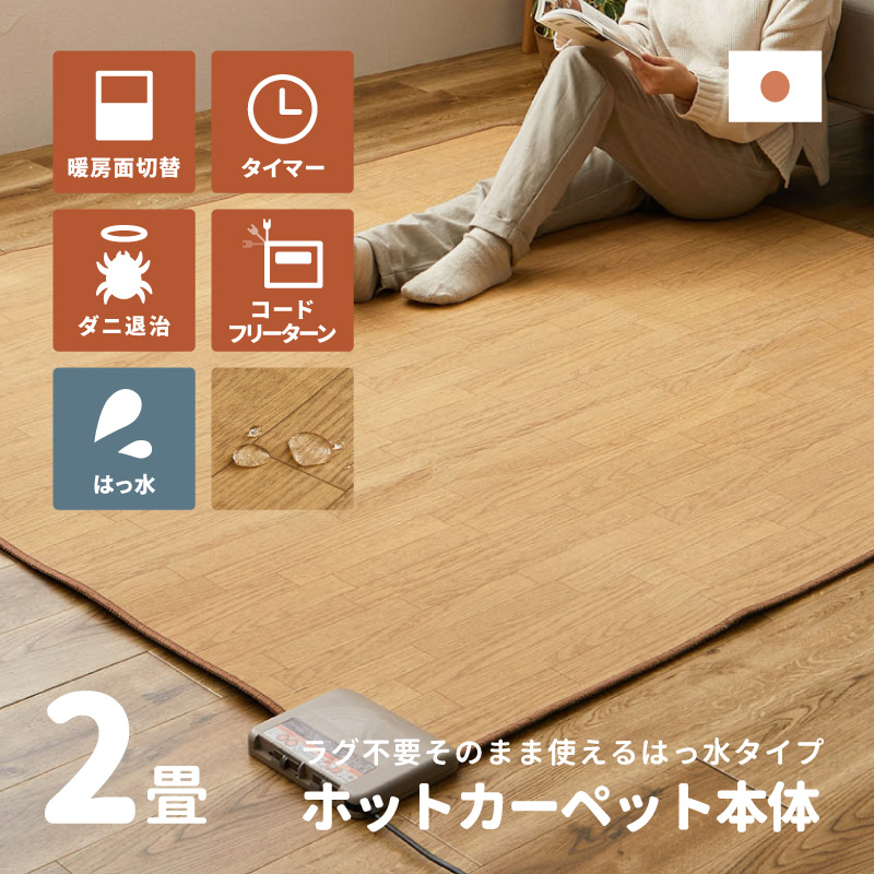 ワタナベ工業 日本製 ホットカーペット 2畳 本体 木目調タイプ はっ水
