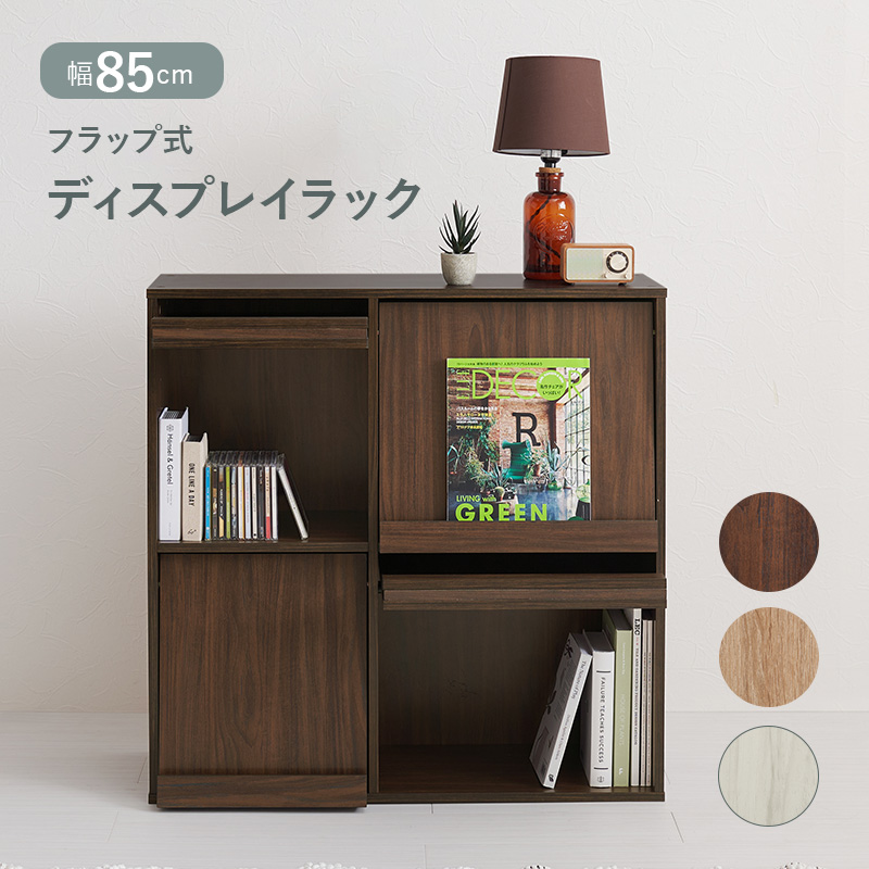 HAGiHARA（萩原） ディスプレイラック フラップ式 幅85cm 単品 本棚