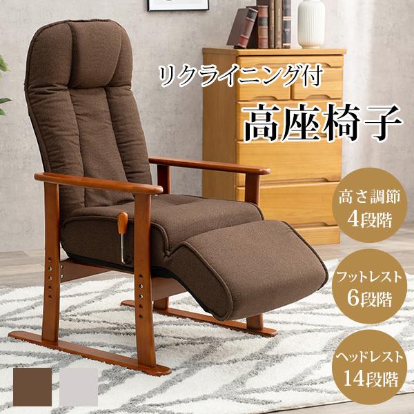 HAGiHARA（萩原） 高座椅子 リクライニング フットレスト ヘッドレスト