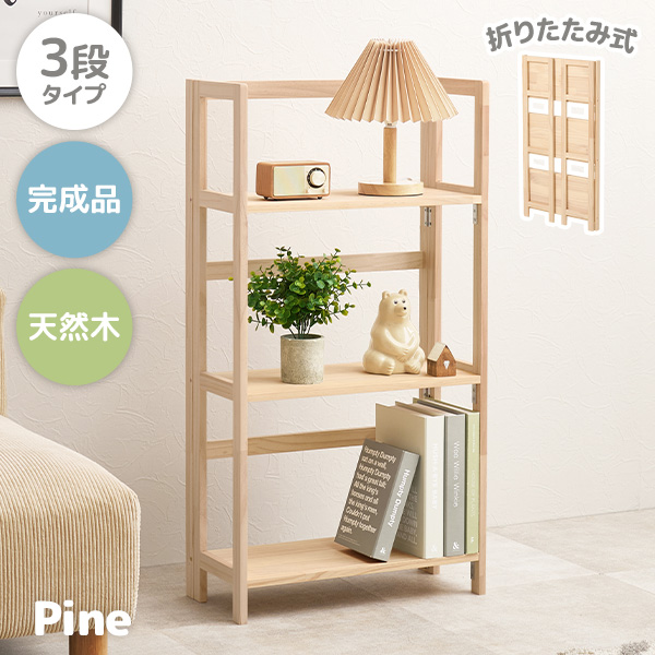 HAGiHARA（萩原） ラック 棚 木製 本棚 3段 完成品 収納 折りたたみ