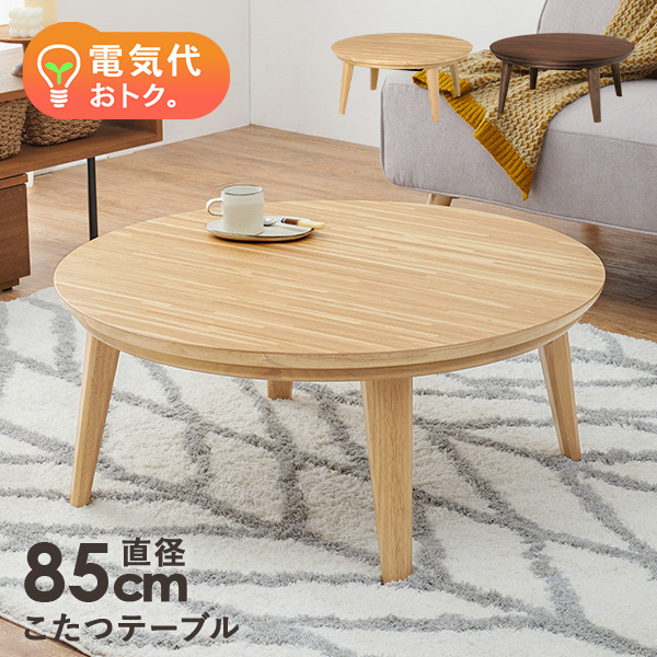 HAGiHARA（萩原） こたつ おしゃれ 北欧風 家具 こたつテーブル 丸形