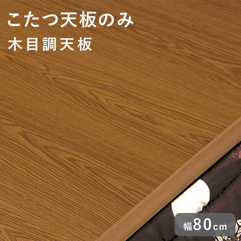 HAGiHARA（萩原） こたつ天板のみ 単品 こたつ コタツ 買い換え用