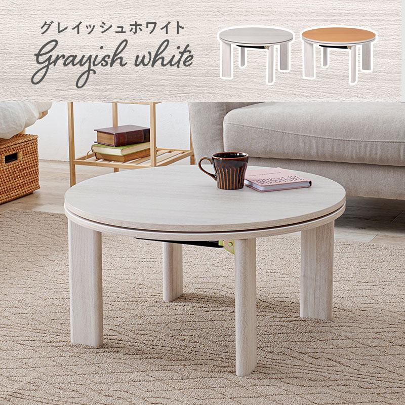 HAGiHARA（萩原） こたつ 丸 こたつテーブル 円 おしゃれ 白 丸形 北欧