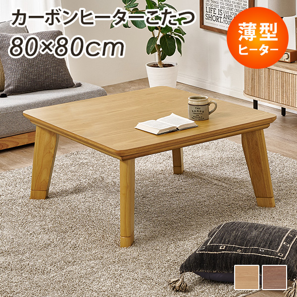 HAGiHARA（萩原） こたつ おしゃれ こたつテーブル 正方形 80 ロー