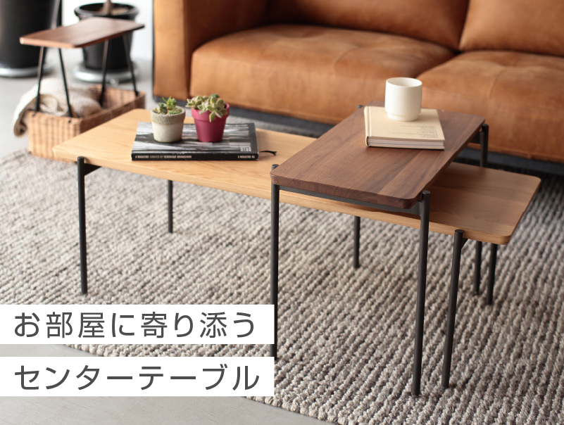 関家具 公式店 センターテーブル シンプル スチール 天然木