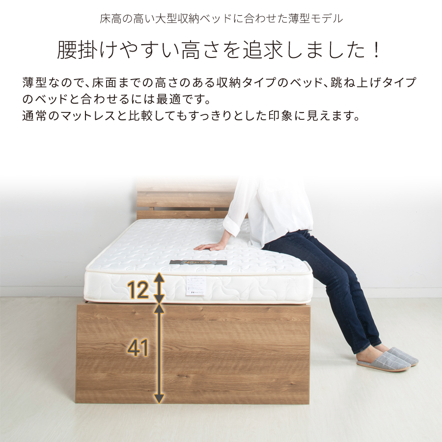 マットレス シングル 厚さ12cm 薄型 日本製 国産 ポケットコイル