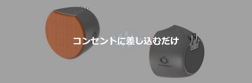 送料無料】 OCアコースティック コンセントスピーカー 「コンスピ