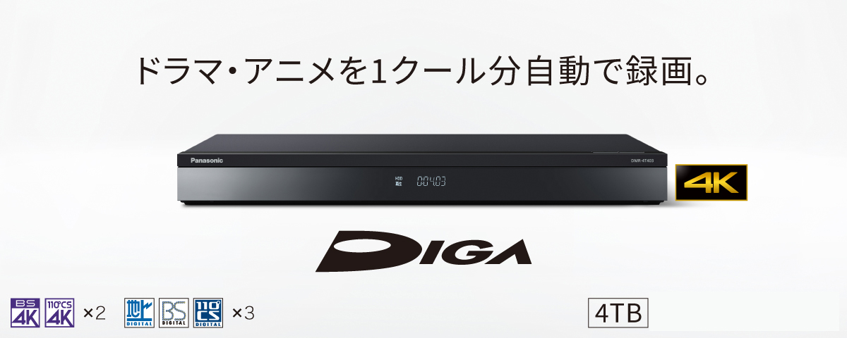DIGA Panasonic DMR-4T403 ブルーレイレコーダー 4TB /3番組同時録画