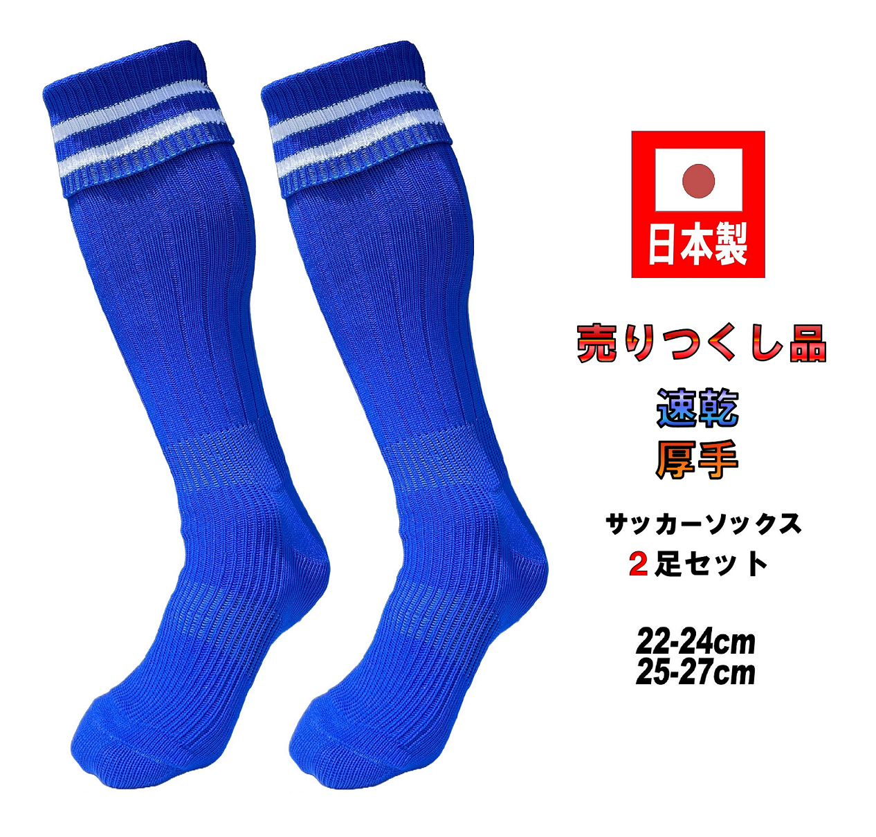 日本製 サッカーソックス 2足セット 3サイズ 3カラー : KAKOGAWA SOCKS