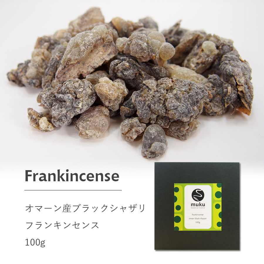 フランキンセンス オマーン産 乳香 ブラックシャザリ 100g 茶色〜黒