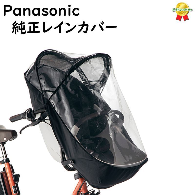 Panasonic NAR177 チャイルドシート（前用）レインカバー ギュット