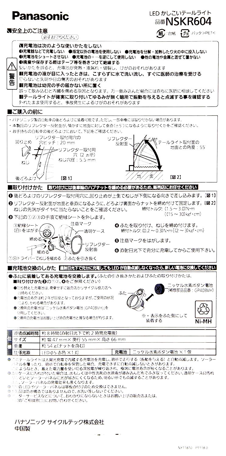 Panasonic（パナソニック） ソーラーオートテール2 NSKR604 自動点灯