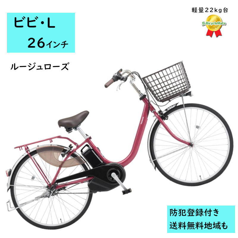 Panasonic（パナソニック） 電動アシスト自転車 ビビ・L BE-FL634R2 26