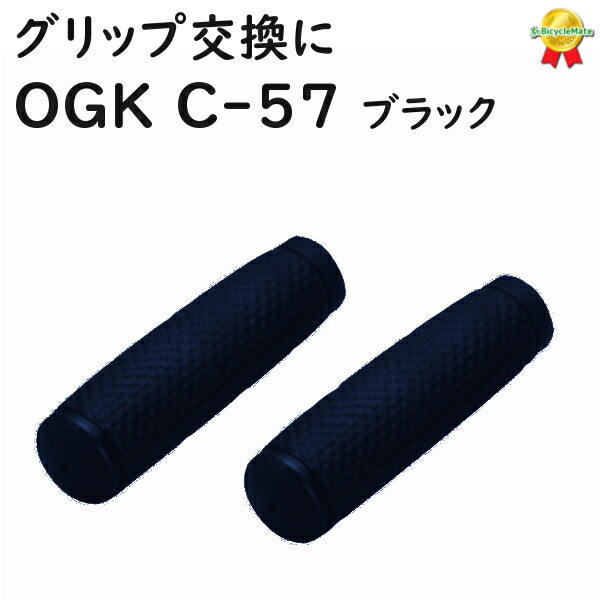 送料込み 自転車 グリップ ロング ハンドル用ニギリ OGK C-57 ブラック