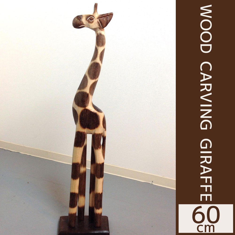 キリン 置物 インテリア 60cm オブジェ バリ 木製 大きい きりん 木