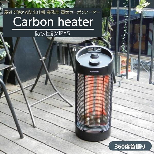 Chrester（クレスター） 電気ストーブ 遠赤外線カーボンヒーター 足元