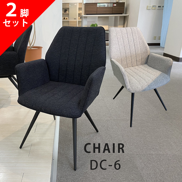 2脚セット チェア ダイニングチェア オートターン 回転 松田家具 DC-6