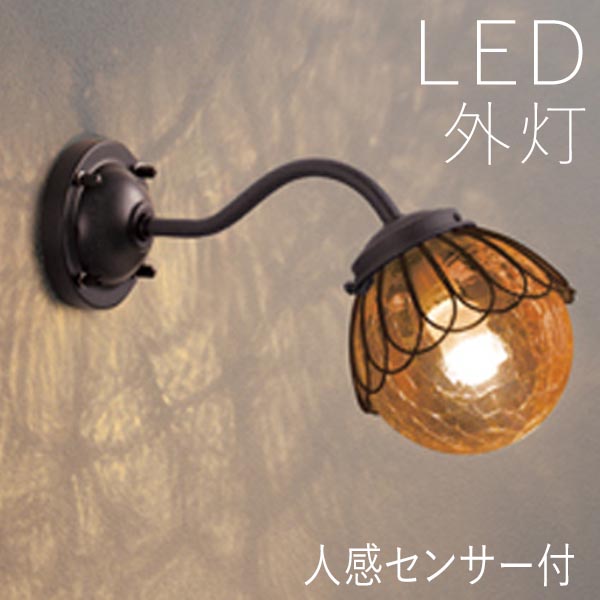 玄関照明 セピア色ガラス LED玄関照明 おしゃれ 外灯 照明 壁掛け照明