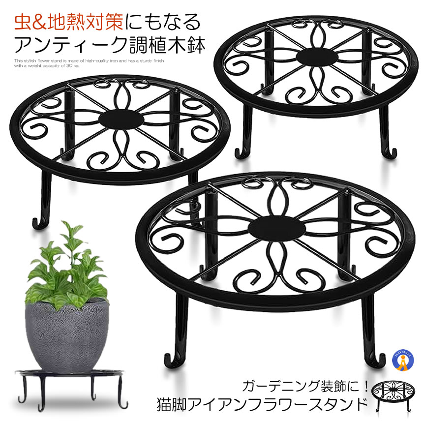 植木鉢 スタンド 3個セット アイアン フラワースタンド ガーデニング