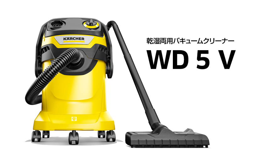 ケルヒャー（KARCHER） 乾湿両用バキュームクリーナー WD 5 V