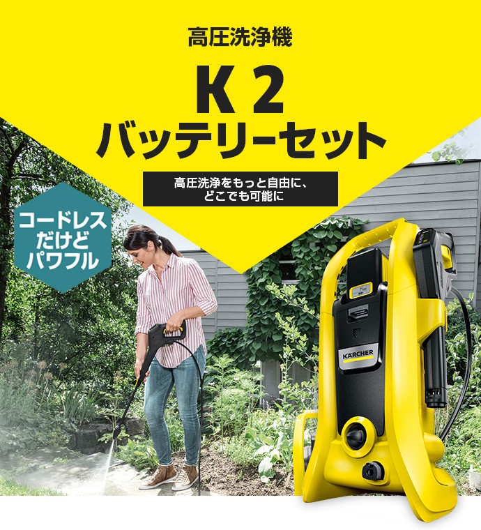 ケルヒャー（KARCHER） K 2 バッテリーセット 高圧洗浄機【A