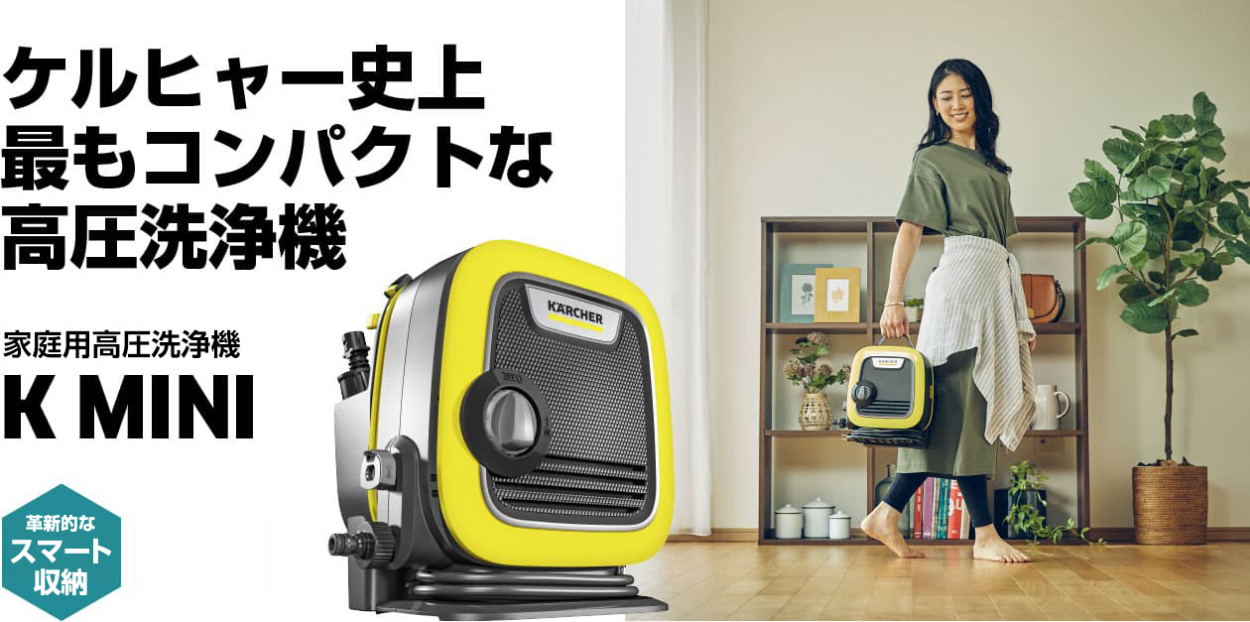 ケルヒャー（KARCHER） 【予約製品】高圧洗浄機 K MINI : ケルヒャー