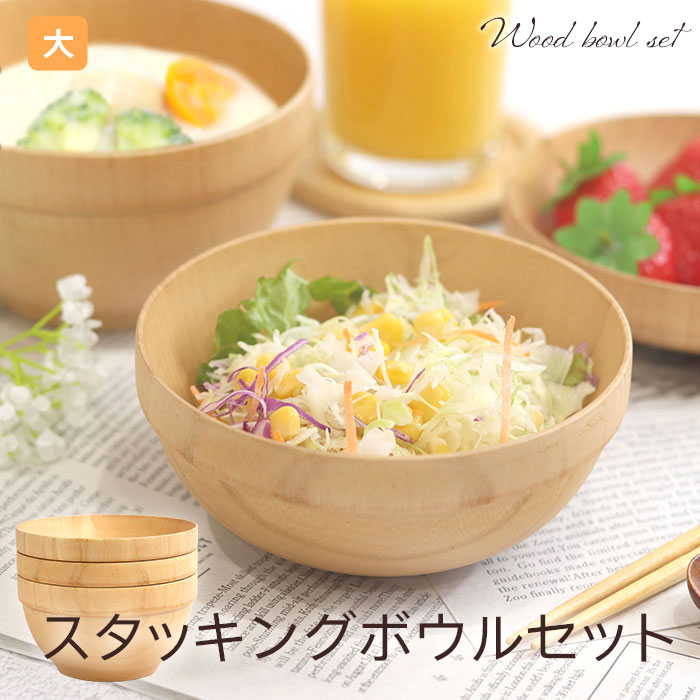 食洗機対応 木製 ボウル お椀 スタッキングボウルセット 大 味噌汁