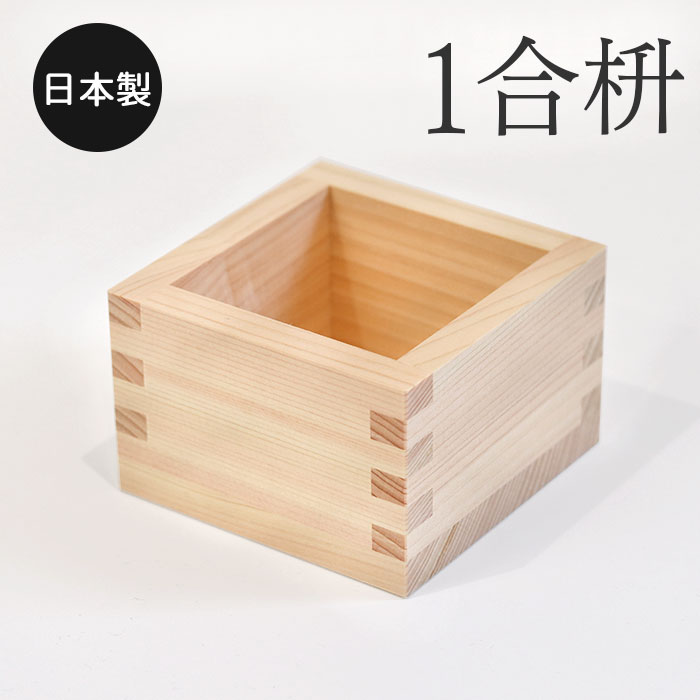 ます 檜 1合枡 単品 日本製 国産 枡 ひのき ヒノキ 東濃ひのき