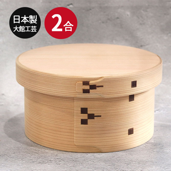 おひつ 曲げわっぱ 木製 お櫃 2合 隅丸 6寸 日本製 国産 大館工芸社