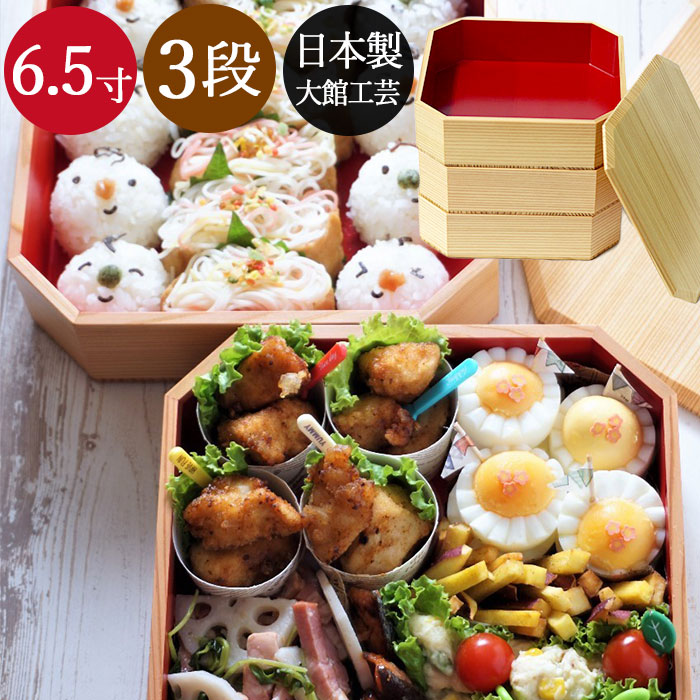 重箱 秋田大館工芸社 日本製 重箱3段 三段 隅切内朱 6.5寸5〜6人用 各