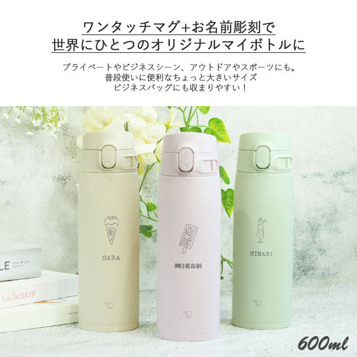 象印（ZOJIRUSHI） 水筒 シームレス 600ml 名入れ マグ ボトル sweets