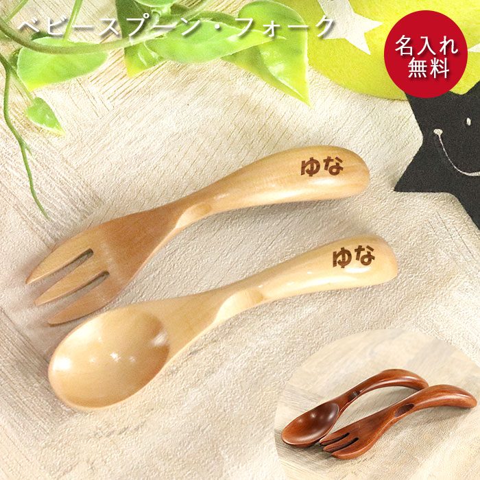 名入れ ベビースプーン フォーク セット 全2種 メール便送料無料 出産