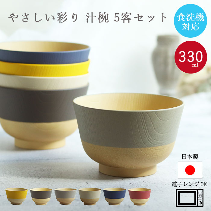 やさしい彩どり お椀 食洗機対応 電子レンジ対応 やさしい彩り 抗菌汁