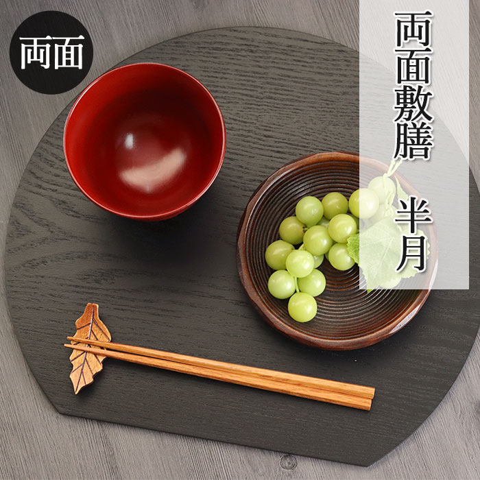 お盆 トレー おしゃれ 木製 半月 両面敷膳 ランチョンマット 正月