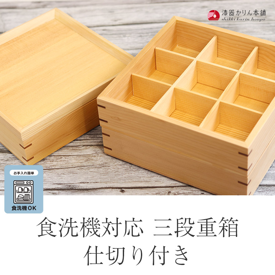 食洗機対応 重箱 おしゃれ 木製 3段 ナチュラル 仕切り付き 6.5寸 5〜6