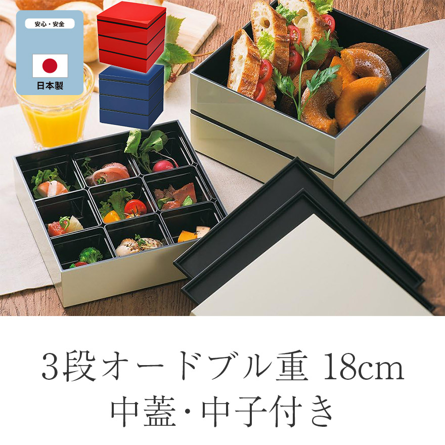 三段 重箱 3段 樹脂 日本製 オードブル重 18cm 3段ランチボックス