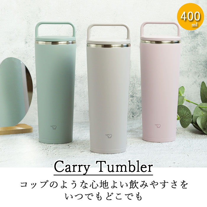 象印（ZOJIRUSHI） ステンレス キャリー タンブラー 400ml 食洗機対応