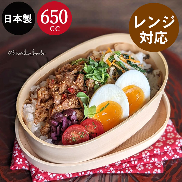 電子レンジ対応 曲げわっぱ 弁当箱 レンジでチンするまげわっぱ 650cc