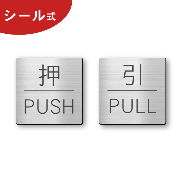 かたちラボ 押す引く ドアプレート サイン (押 PUSH 引 PULL) 四角