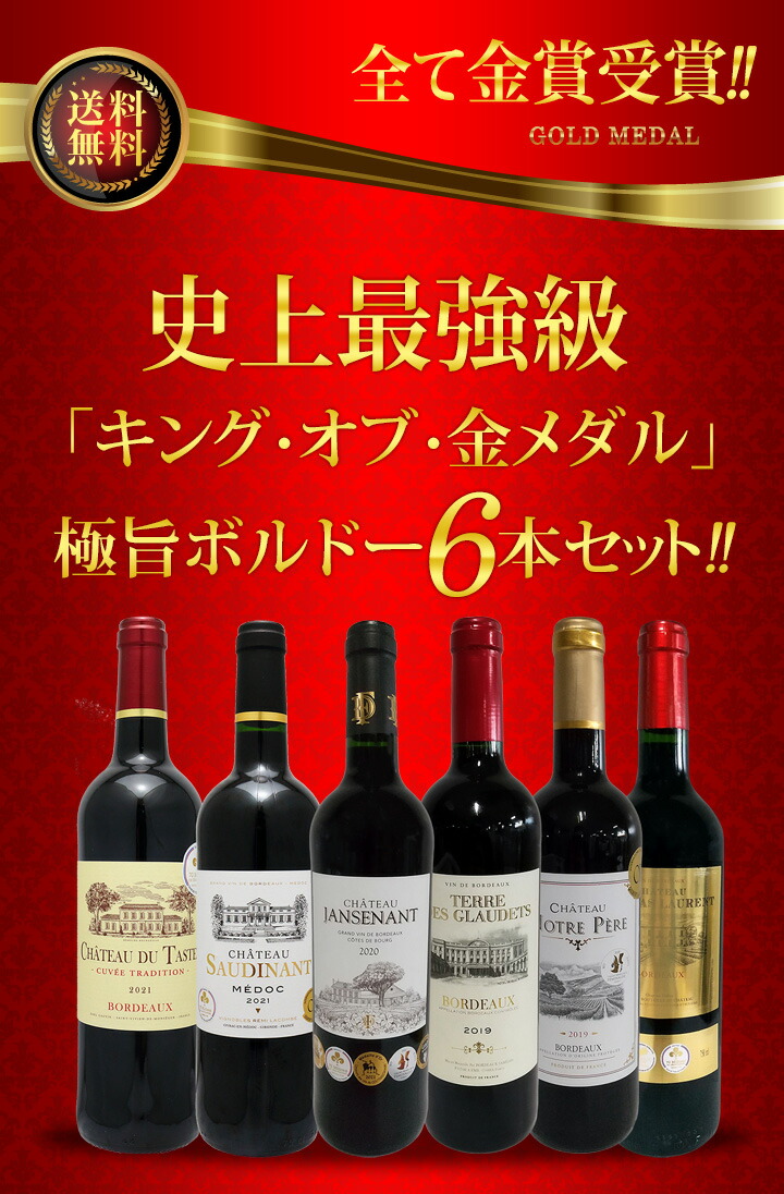 赤ワイン wine セット set 第237弾 全て金賞受賞 史上最強級 キング